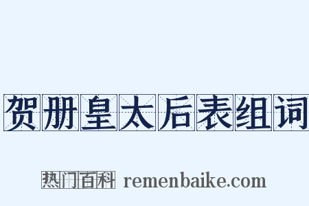 贺册皇太后表组词是什么意思的图片
